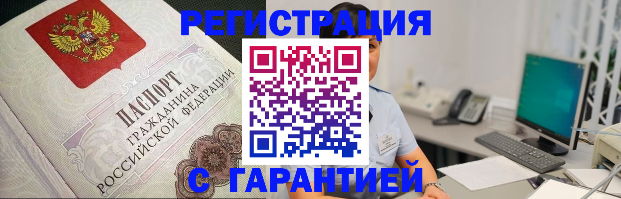 прописка для работы в Барнауле