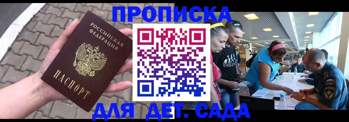 прописка в Барнауле