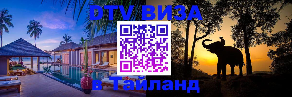 DTV виза Тайланд Барнаул 