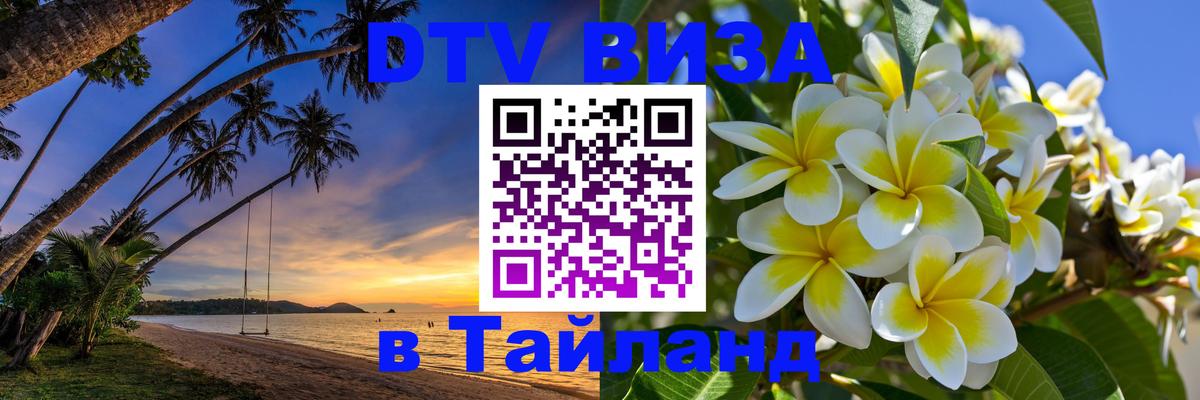 Виза ДТВ на 5 лет в Тайланд 